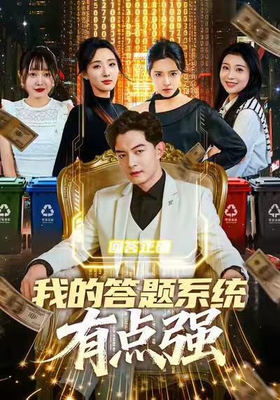 我的答题系统有点强海报