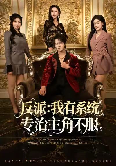 反派：我能给主角妈妈布置任务海报