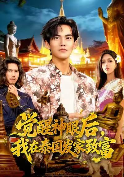 觉醒神眼后，我在泰国发家致富海报
