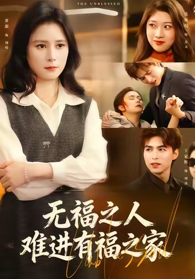 无福之人难进有福之家海报
