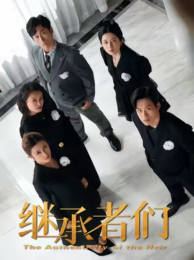 继承者们2026海报