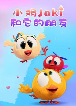 小鸡Jaki和它的朋友海报