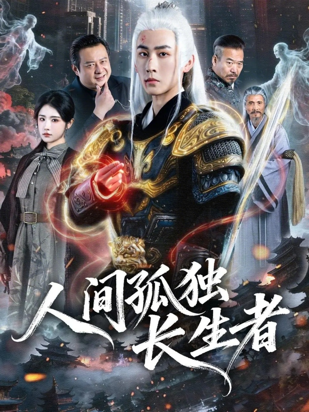 人间孤独长生者海报