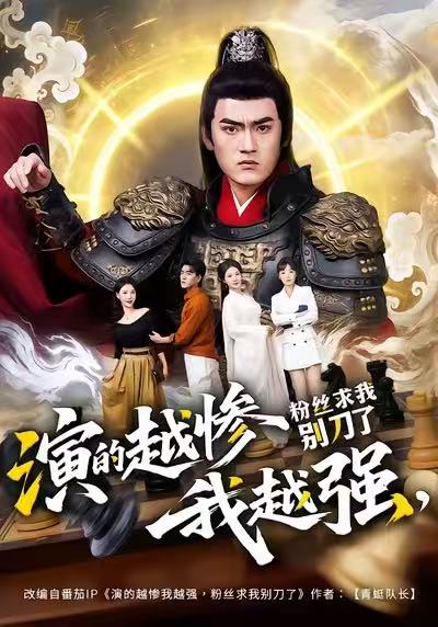 演的越惨我越强，粉丝求我别刀了海报