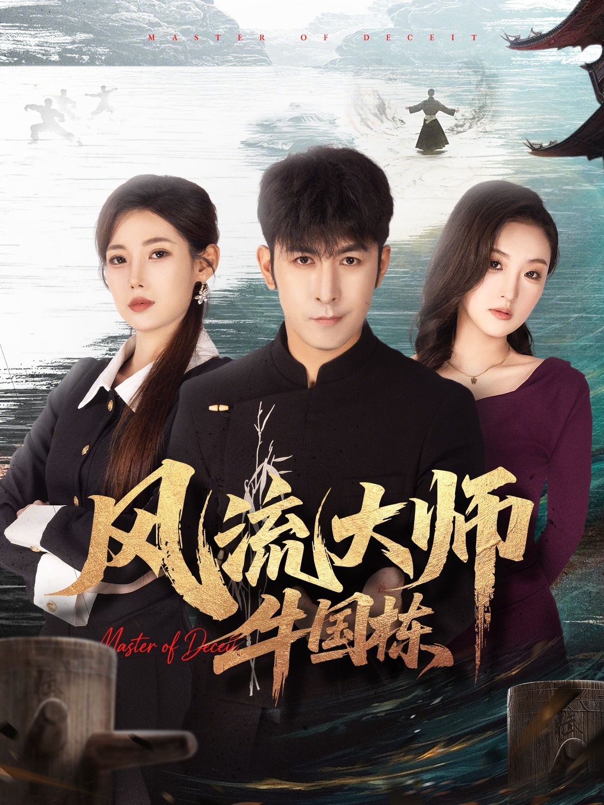 风流大师牛国栋海报