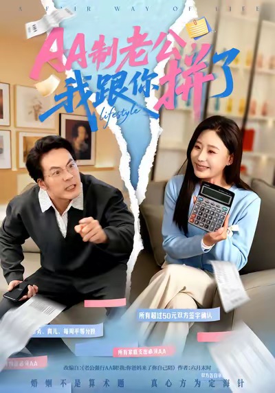 AA制老公我跟你拼了海报