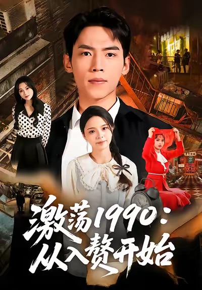 激荡1990从入赘开始海报