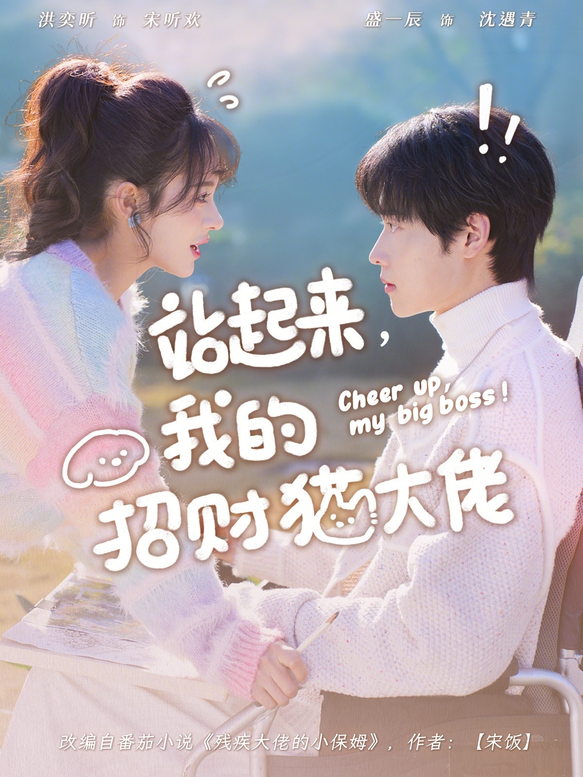 站起来，我的招财猫大佬海报