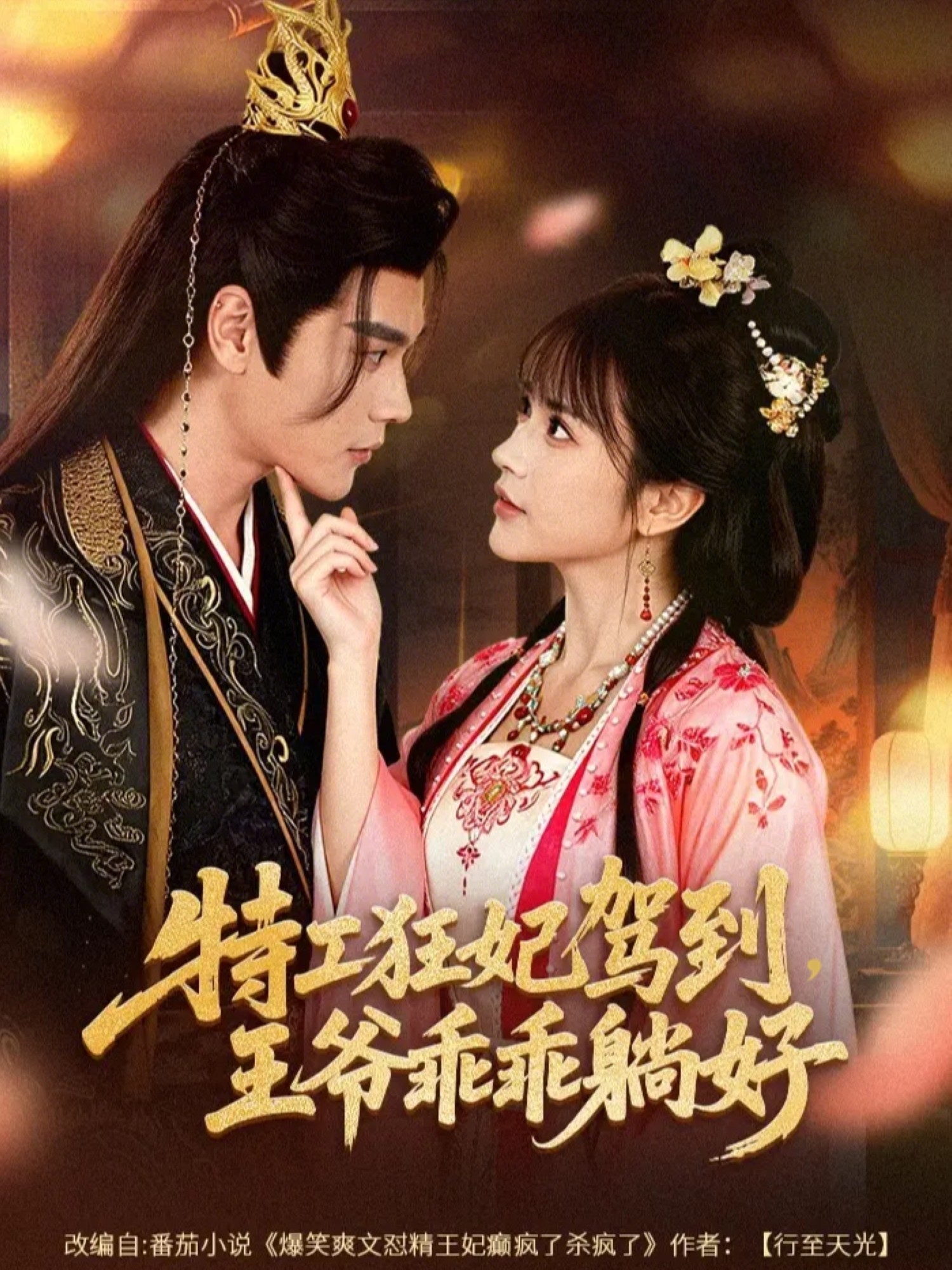 特工狂妃驾到，王爷乖乖躺好海报