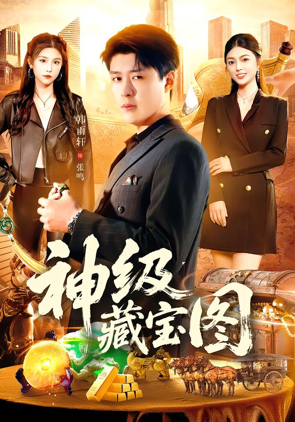 神级藏宝图海报