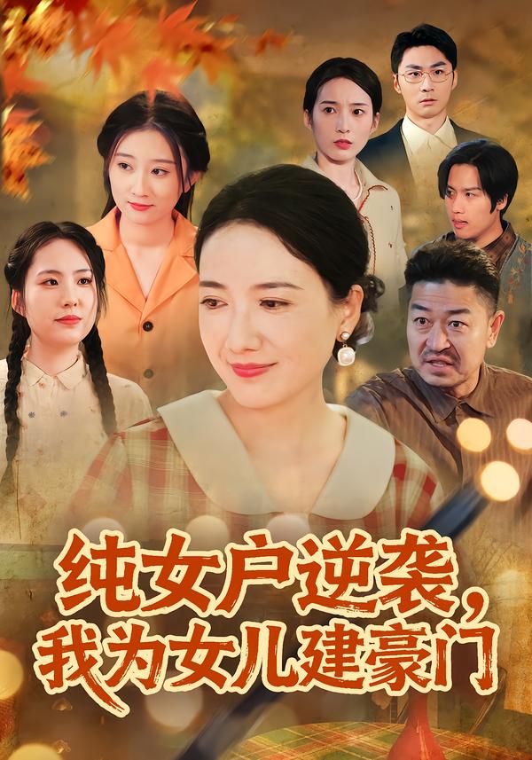纯女户逆袭，我为女儿建豪门海报