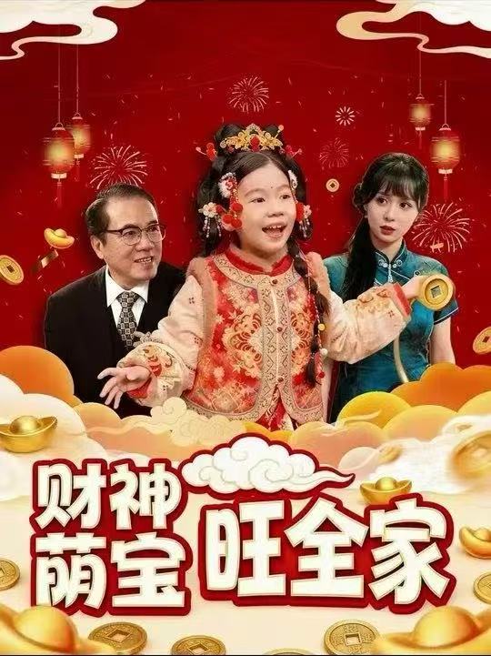 财神萌宝旺全家海报