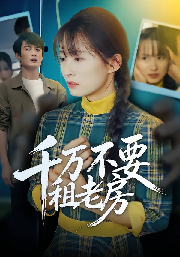 千万不要租老房海报