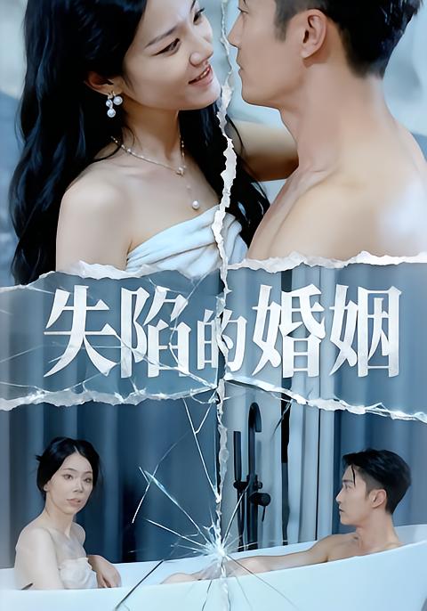 失陷的婚姻海报