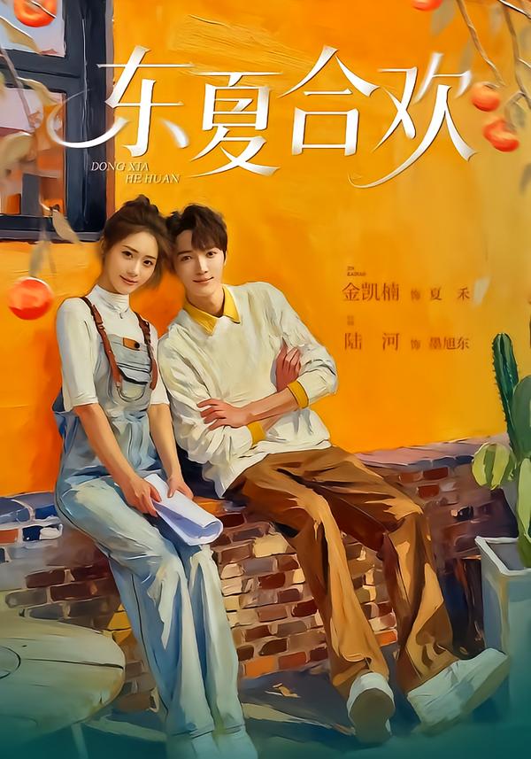 东夏合欢海报