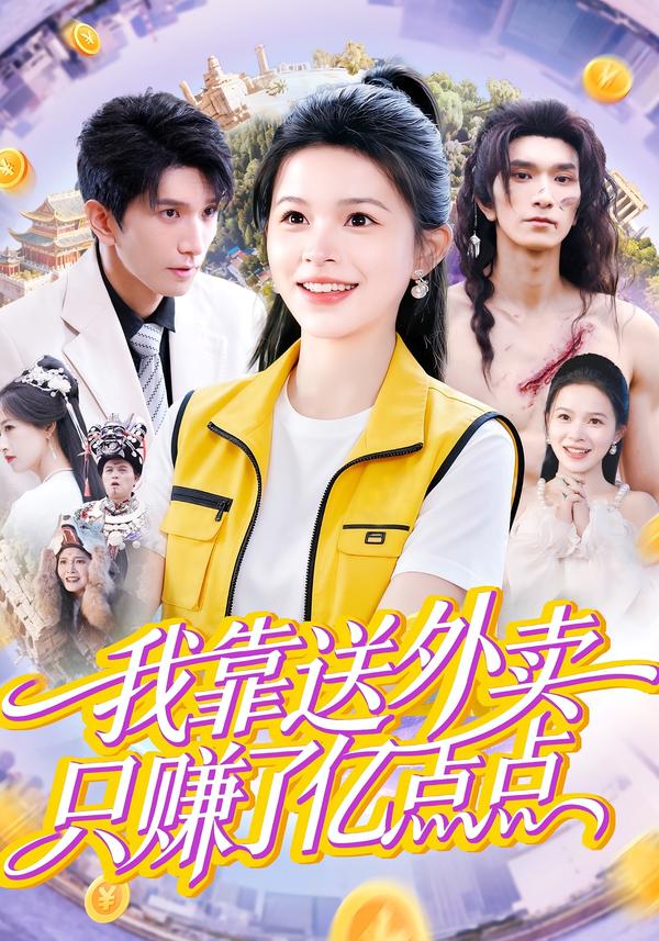 我靠送外卖只赚了亿点点海报