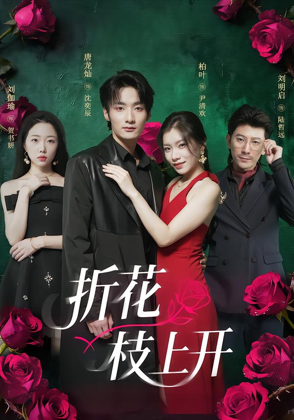折花枝上开海报