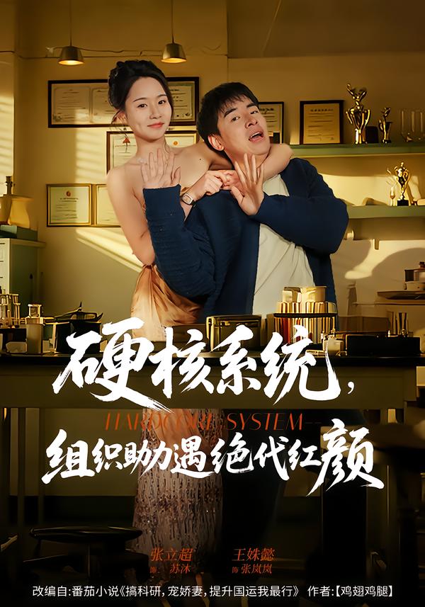 硬核系统，组织助力遇绝代红颜海报