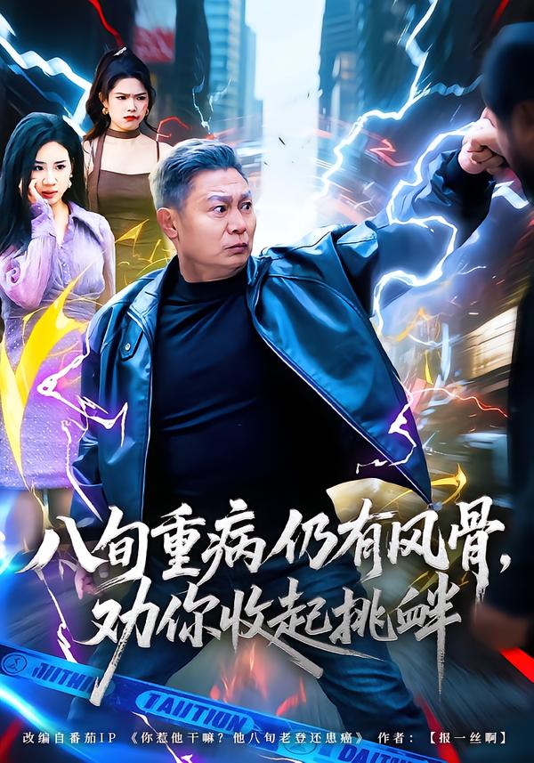 八旬重病仍有风骨，劝你收起挑衅海报