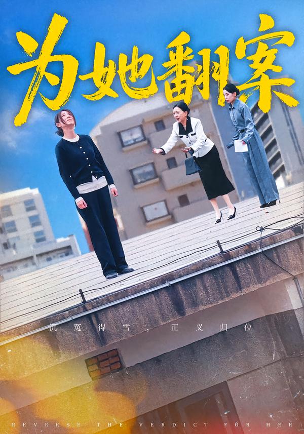 为她翻案海报