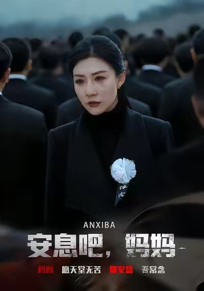 安息吧，妈妈海报