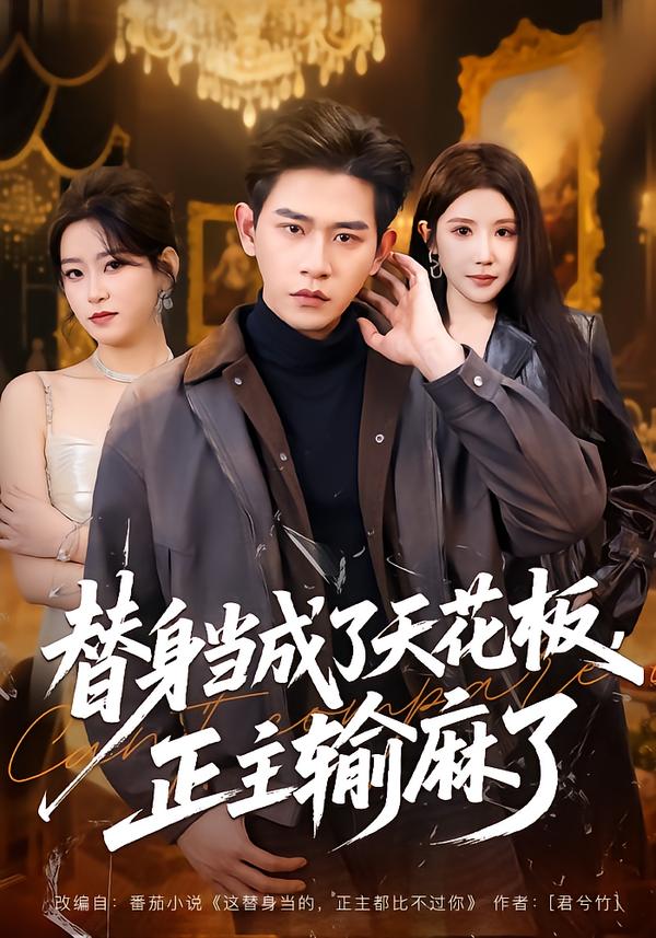 替身当成了天花板，正主输麻了海报