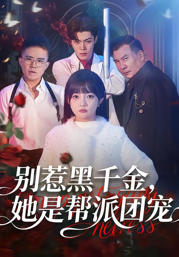 别惹黑千金，她是帮派团宠海报