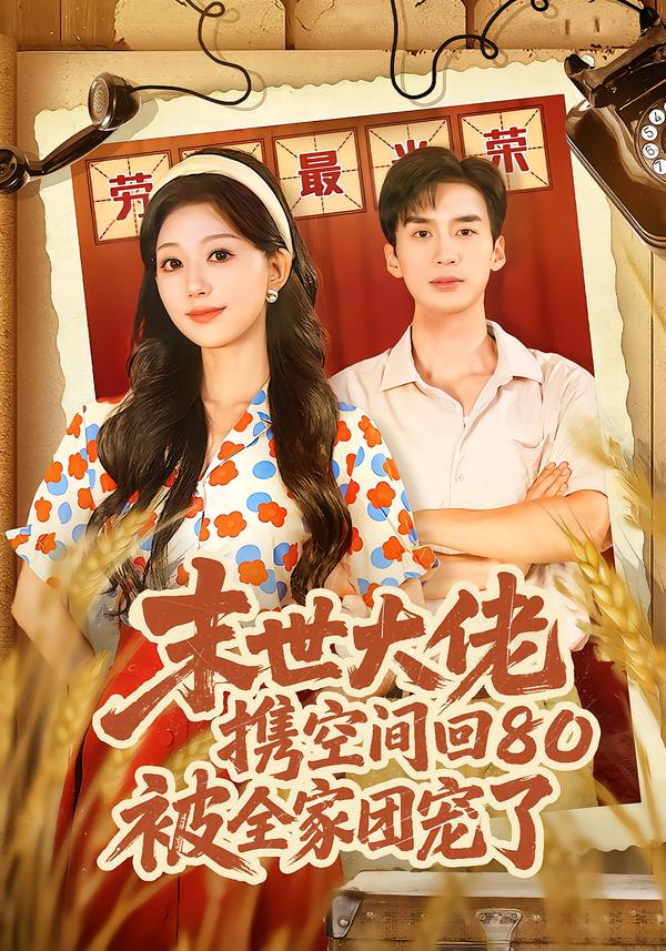 末世大佬携空间回80被全家团宠了海报
