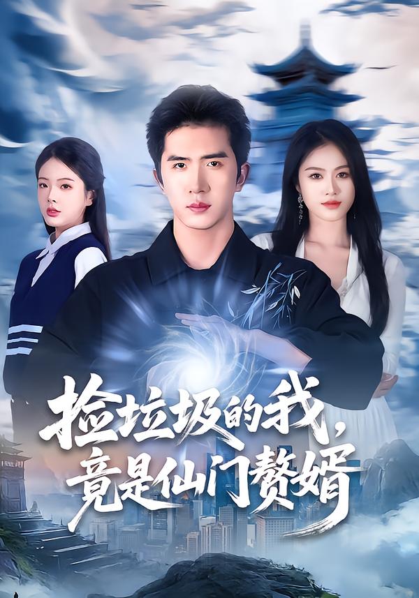 捡垃圾的我，竟是仙门赘婿海报