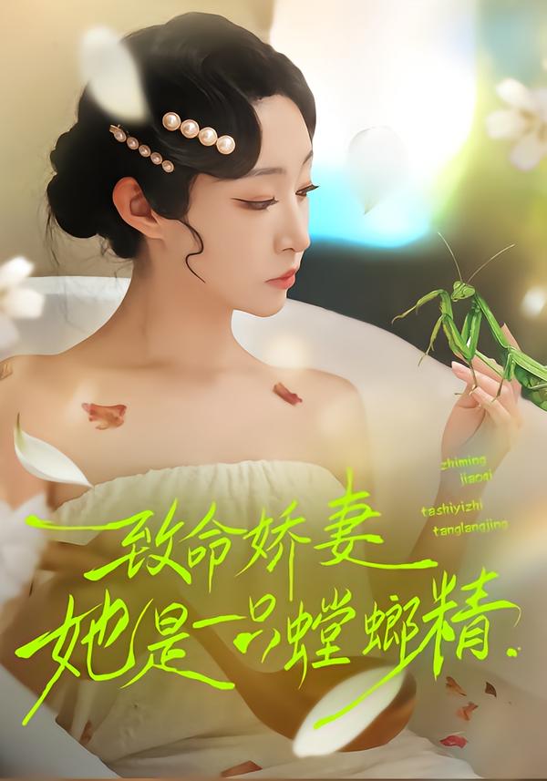 致命娇妻：她是一只螳螂精海报