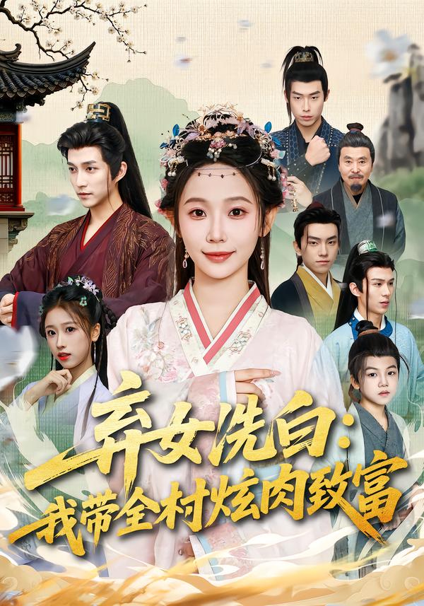 弃女洗白：我带全村炫肉致富海报