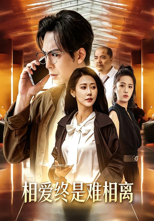 相爱终是难相离海报