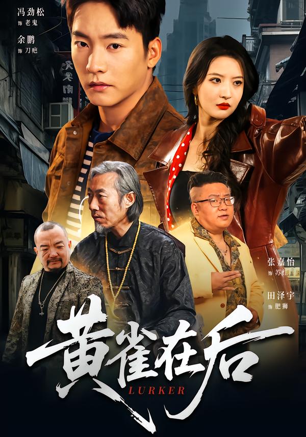 黄雀在后2026海报