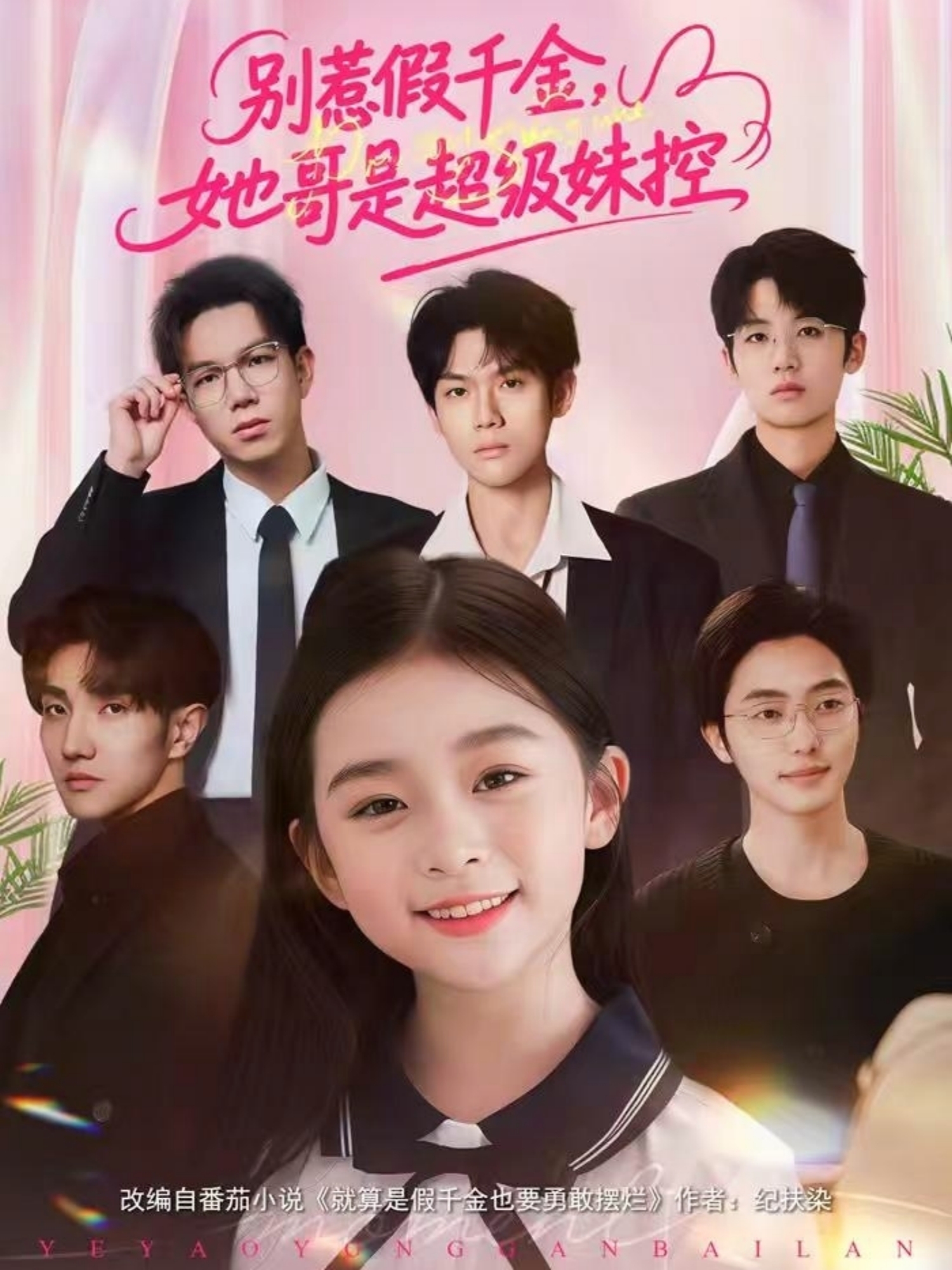 别惹假千金，她哥是超级妹控海报