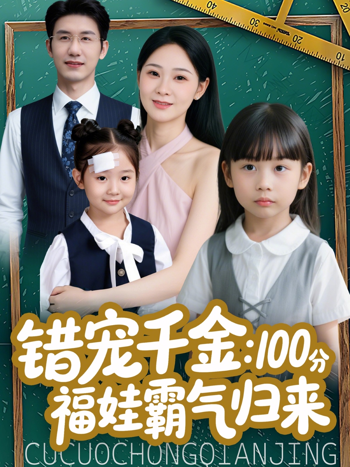 错宠千金：100分福娃霸气归来海报