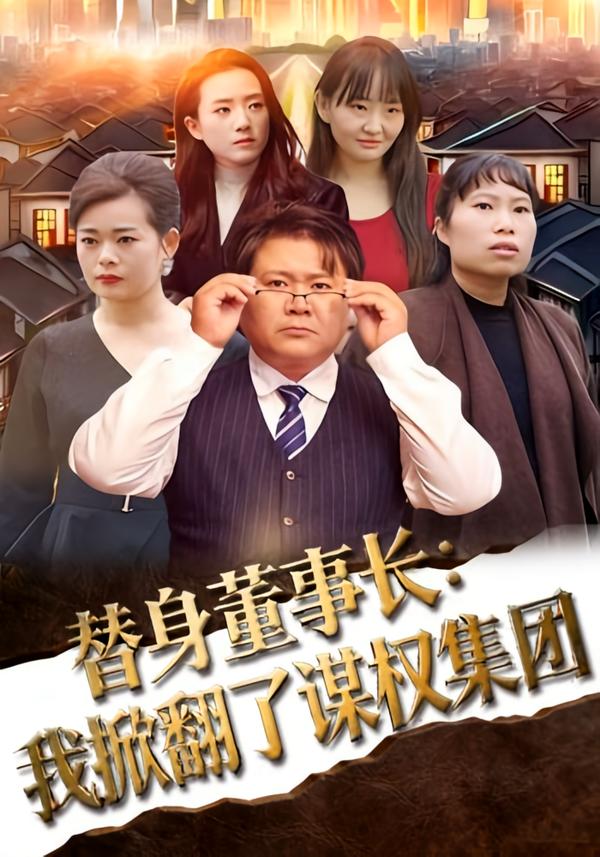 替身董事长：我掀翻了谋权集团海报
