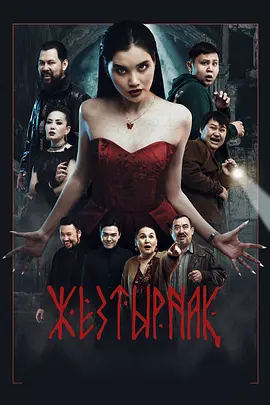嗜血族海报