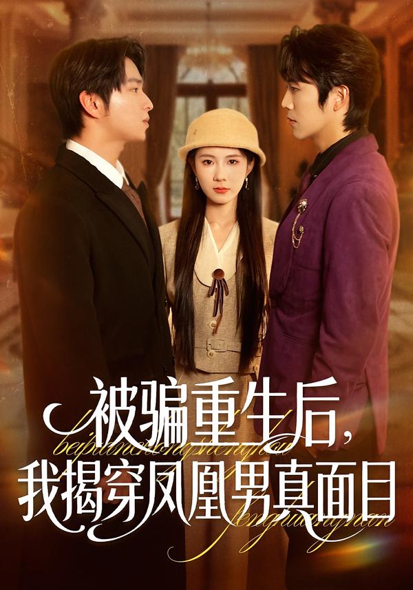 被骗重生后，我揭穿凤凰男真面目海报