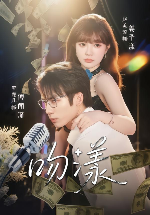 吻漾2026海报