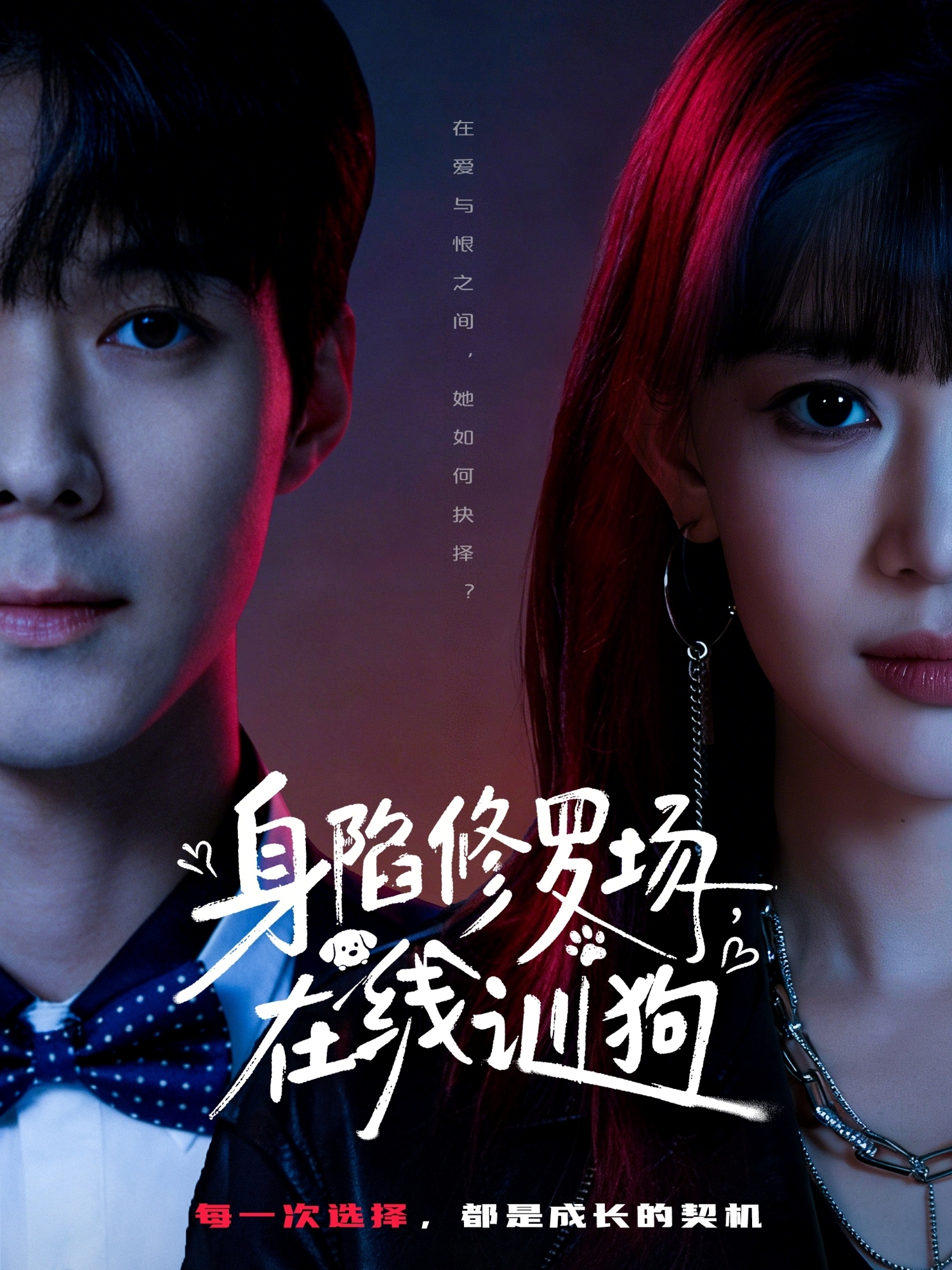 身陷修罗场，在线训狗海报
