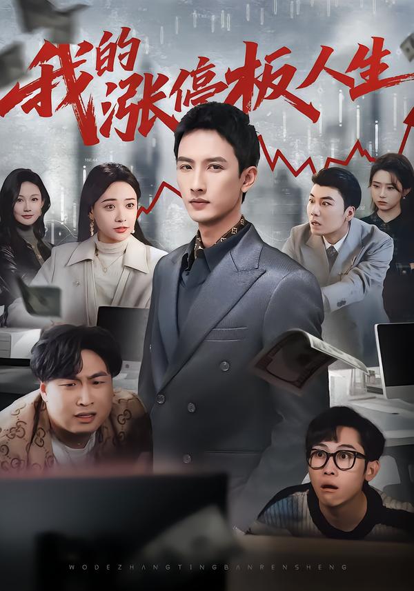 我的涨停板人生海报