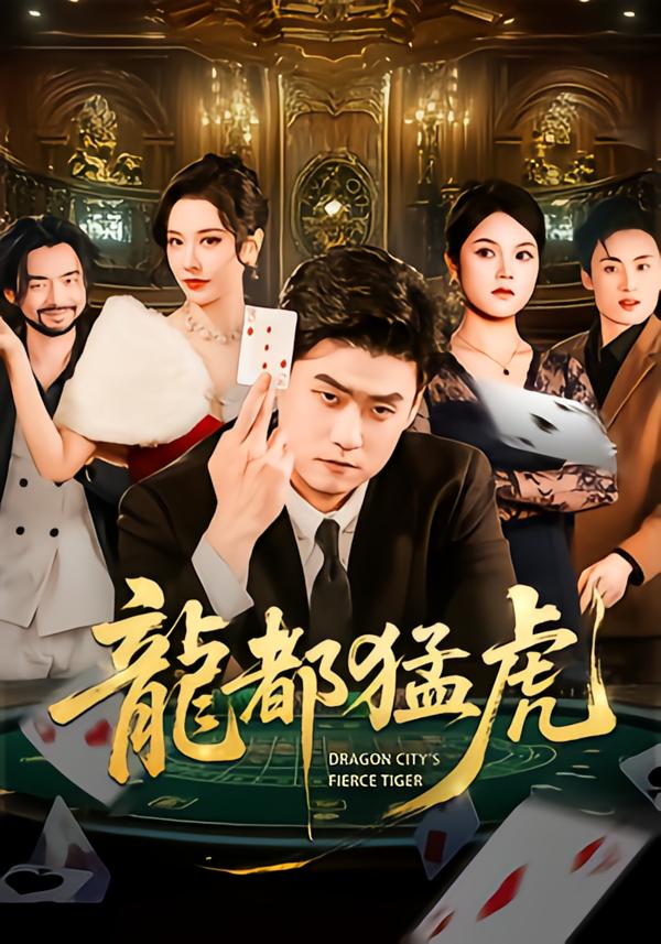 龙都猛虎海报
