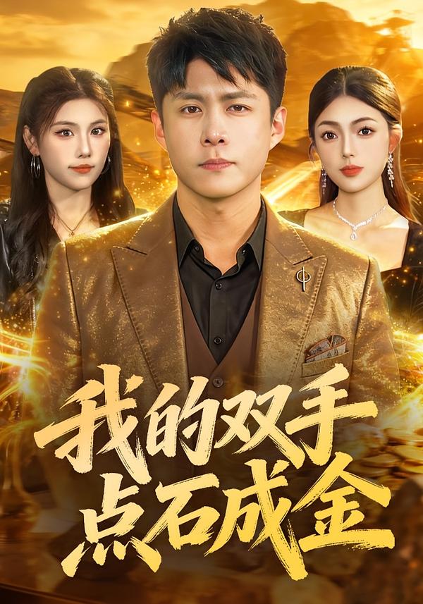 我的双手点石成金海报