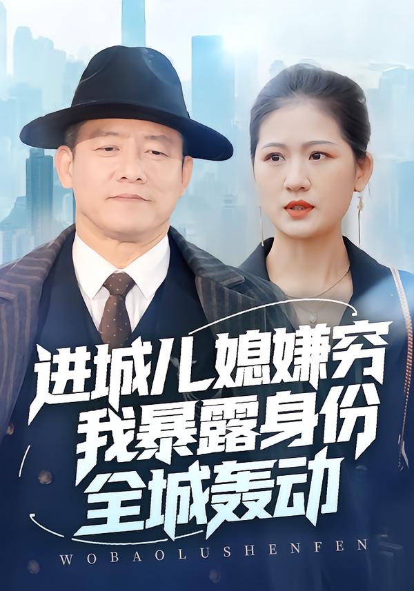 进城儿媳嫌穷我暴露身份全城轰动海报