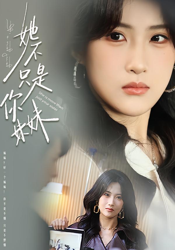 她不只是你妹妹海报