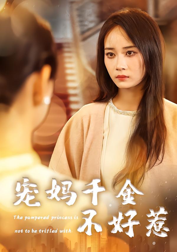 宠妈千金不好惹海报