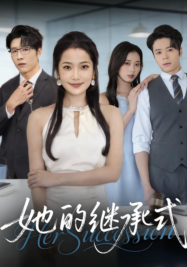 她的继承式海报