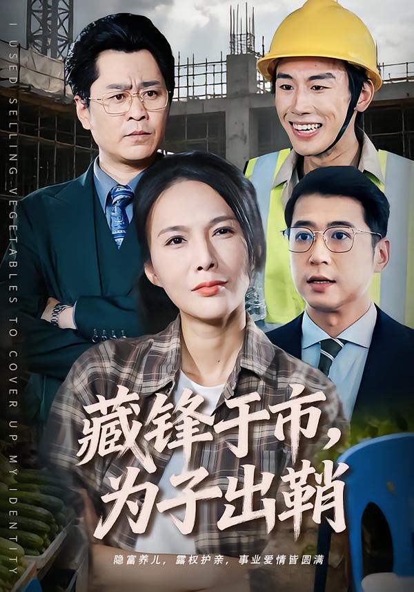 藏锋于市，为子出鞘海报