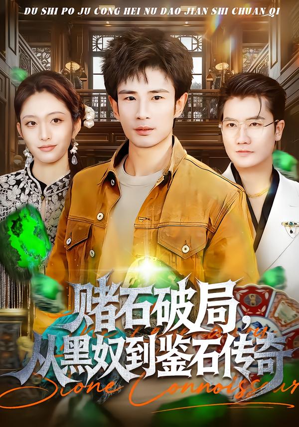 赌石破局，从黑奴到鉴石传奇海报