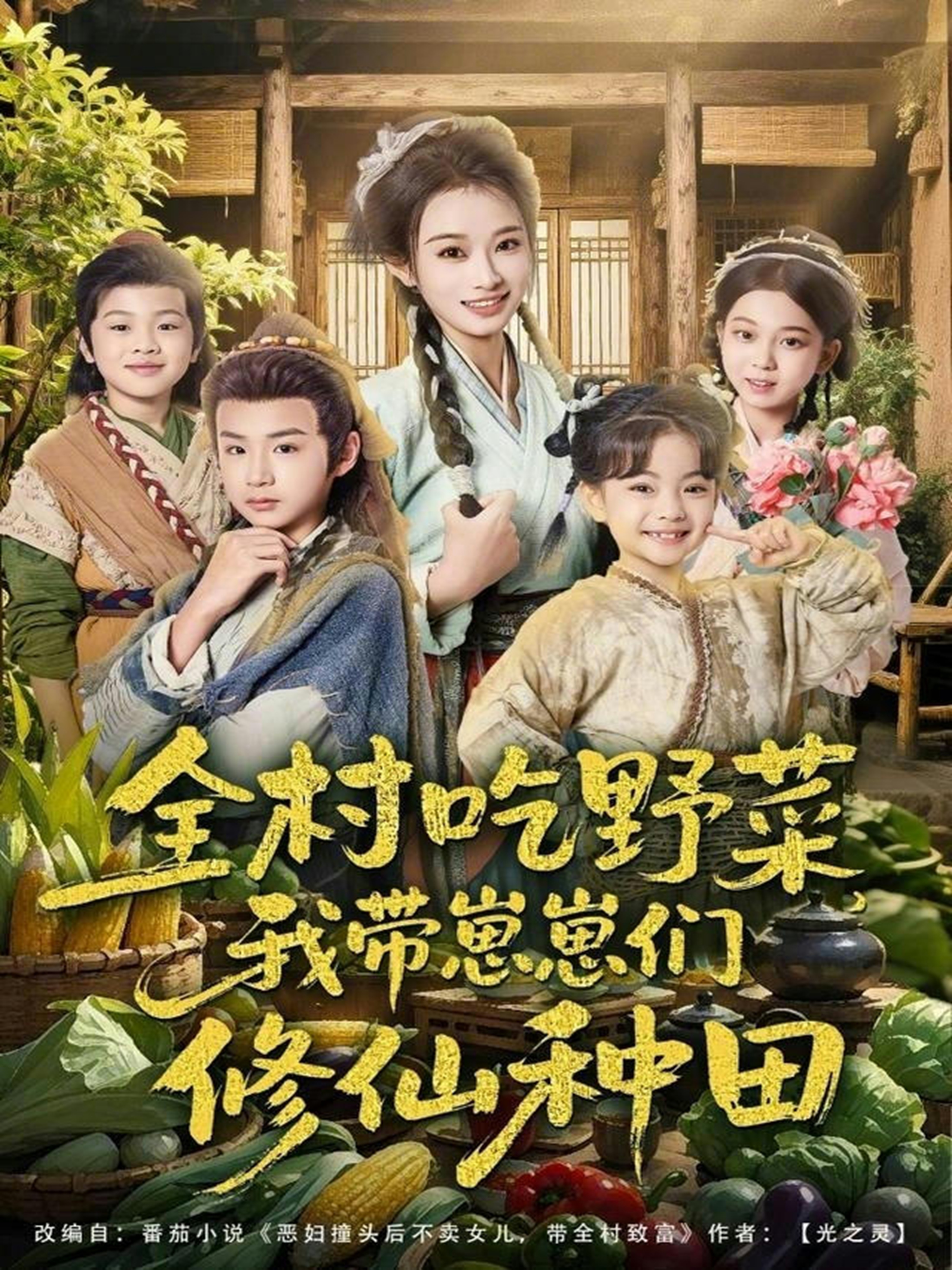 全村吃野菜，我带崽崽们修仙种田海报